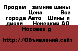 Продам 2 зимние шины 175,70,R14 › Цена ­ 700 - Все города Авто » Шины и диски   . Ненецкий АО,Носовая д.